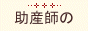 助産師のあかね